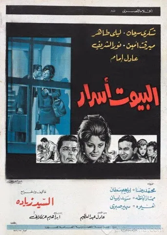 بوستر البيوت أسرار