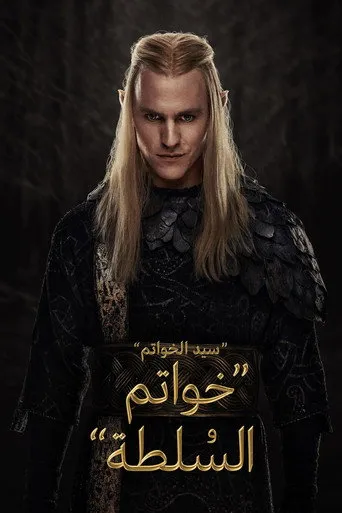 سيد الخواتم: خواتم السلطة