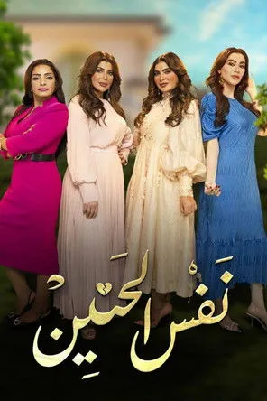 نفس الحنين