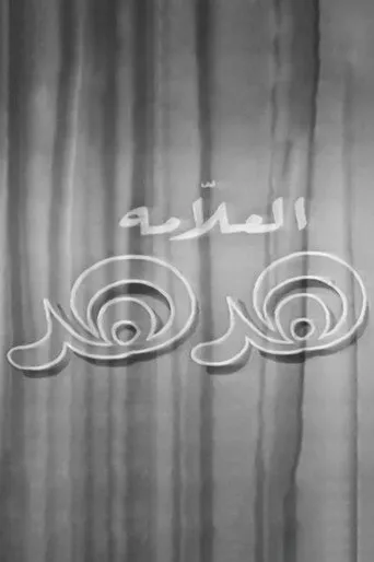 بوستر العلامة هدهد