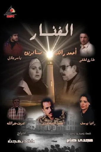 بوستر الفنار