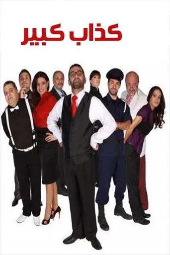 بوستر كذاب كبير