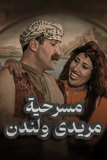 بوستر بين مريدي و لندن