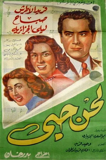 بوستر لحن حبي