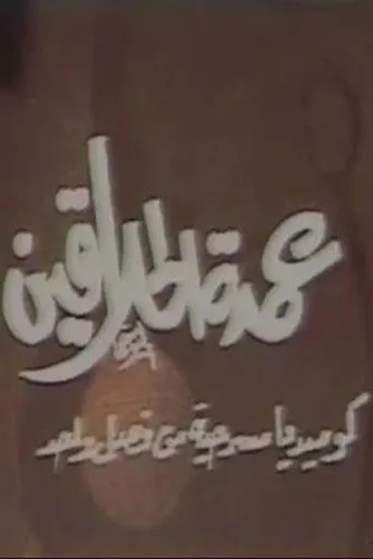 بوستر عمدة الحلاقين