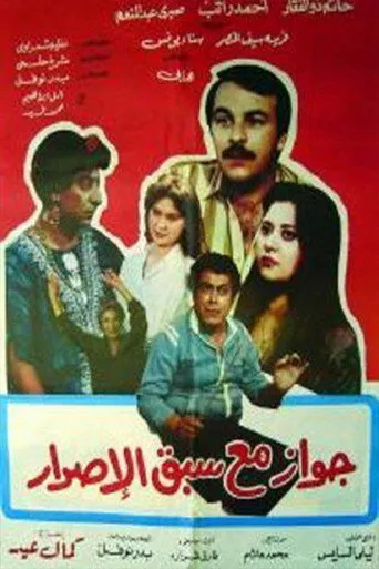 بوستر جواز مع سبق الإصرار
