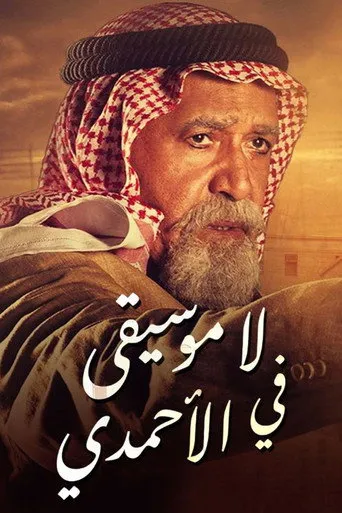 لا موسيقى في الأحمدي