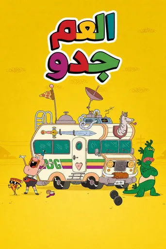 العم جدو