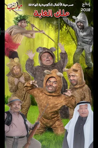 بوستر ملك الغابة