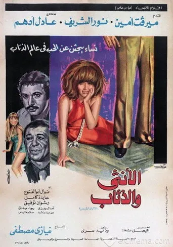 بوستر الأنثى والذئاب