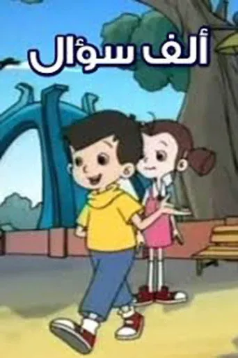ألف سؤال وسؤال