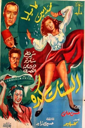 بوستر الستات كده