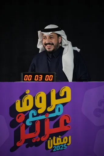 حروف مع عزيز