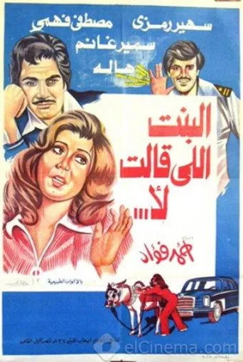 بوستر البنت اللي قالت لا