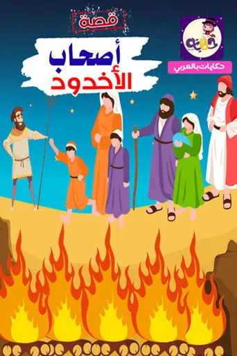 أصحاب الأخدود كيدز
