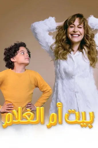 بوستر بيت أم الغلام