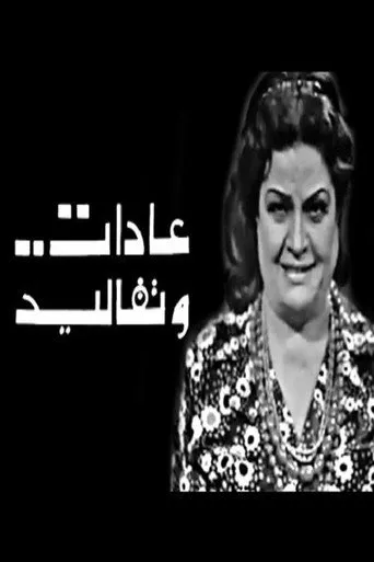 بوستر عادات وتقاليد