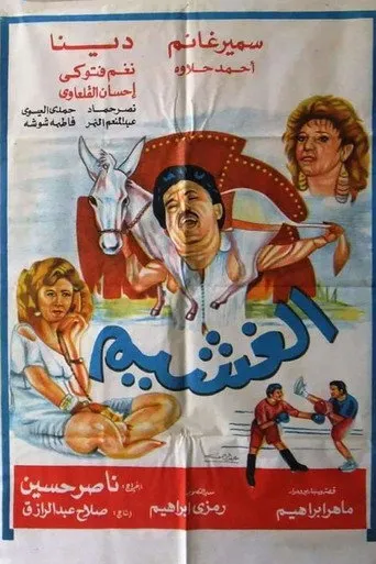بوستر الغشيم