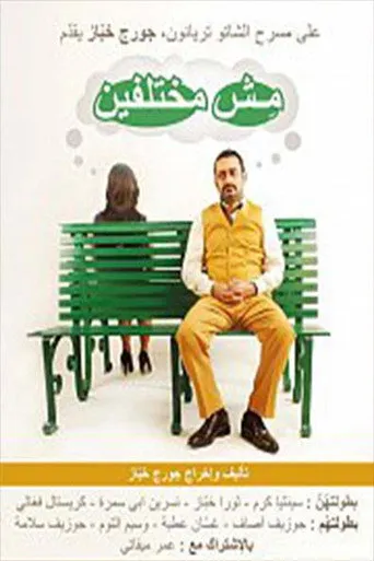 بوستر مش مختلفين