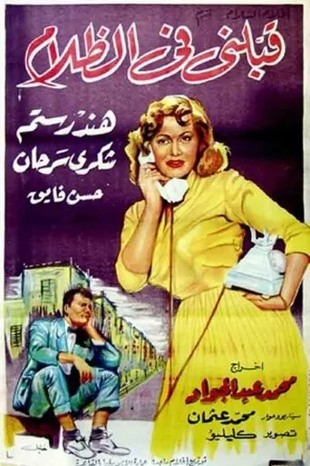 بوستر قبلني في الظلام