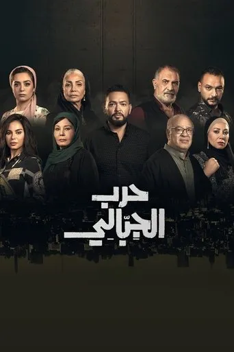 حرب الجبالي