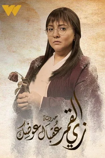 زي القمر - عقبال عوضك