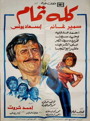 بوستر كله تمام