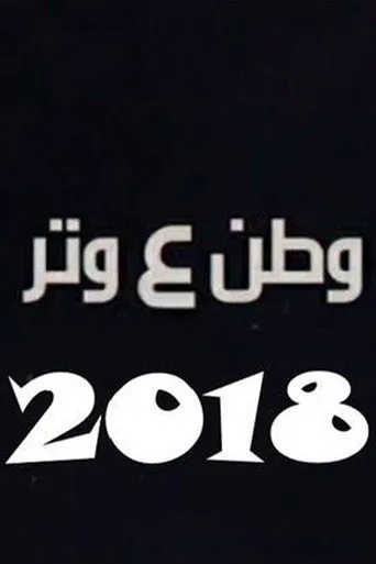 وطن ع وتر