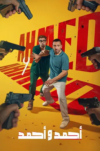 أحمد وأحمد