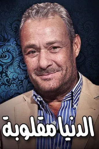 بوستر الدنيا مقلوبه