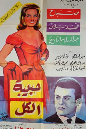 حبيبة الكل