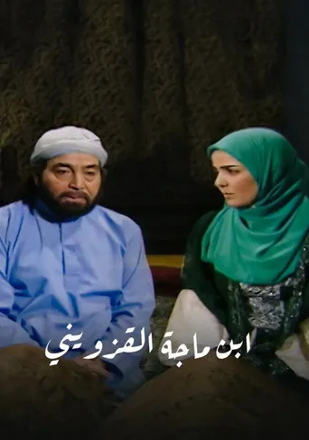 بوستر ابن ماجة القزويني