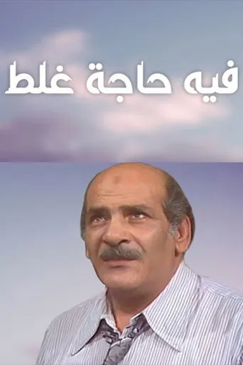 بوستر فيه حاجة غلط