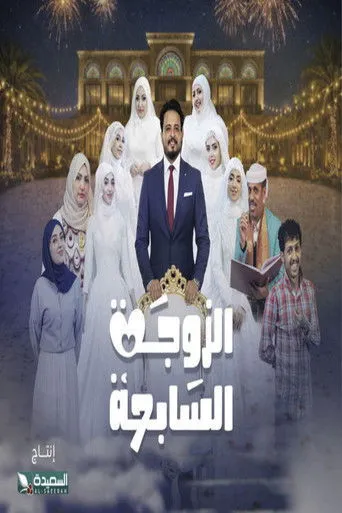الزوجة السابعة