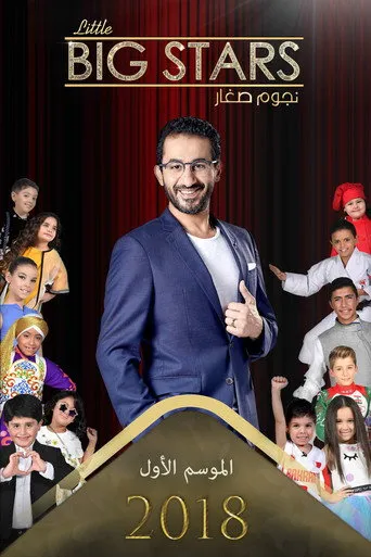 بوستر نجوم صغار