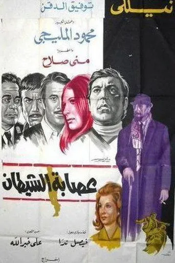 بوستر عصابة الشيطان