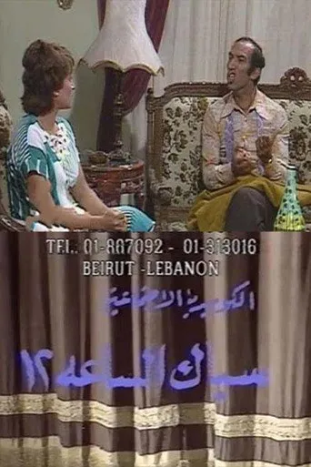 بوستر سباك الساعة 12