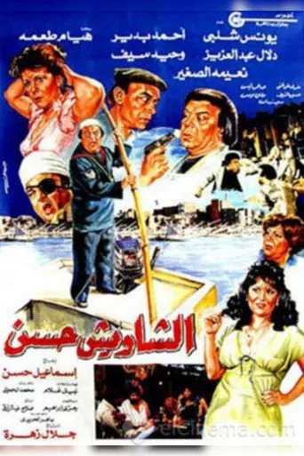 بوستر الشاويش حسن