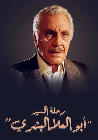 بوستر رحلة السيد أبو العلا البشري