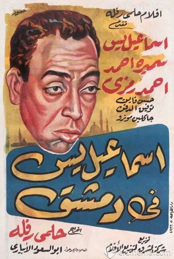 بوستر إسماعيل يس في دمشق
