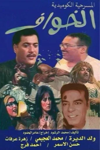 بوستر الخواف