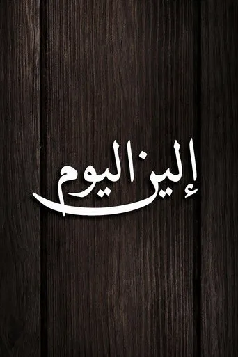 بوستر الين اليوم