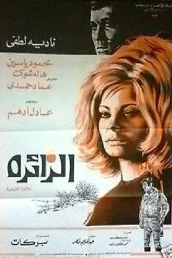 بوستر الزائرة