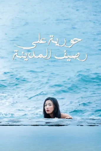 حورية على رصيف المدينة