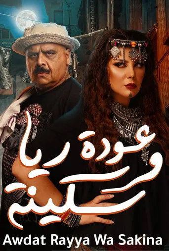 بوستر عودة ريا وسكينة