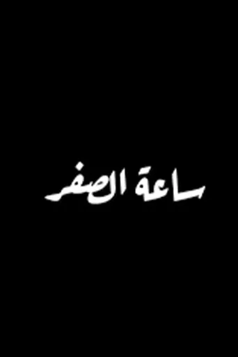 بوستر ساعة الصفر