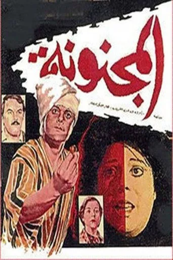 بوستر المجنونة
