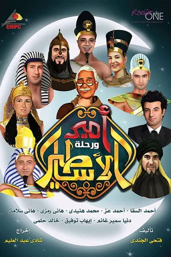 بوستر أمير و رحلة الأساطير