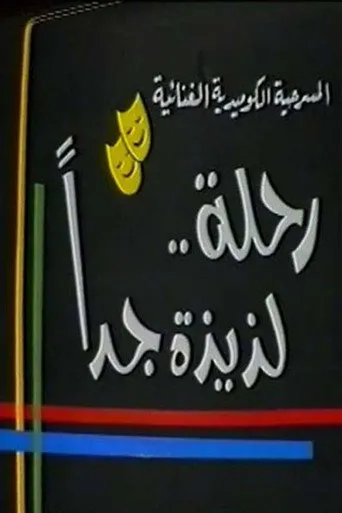 بوستر رحلة لذيذة جدا