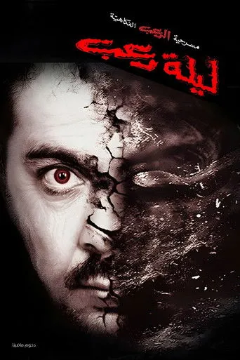 مسرحية ليلة رعب